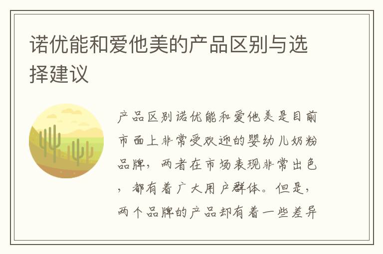 諾優能和愛他美的產品區別與選擇建議