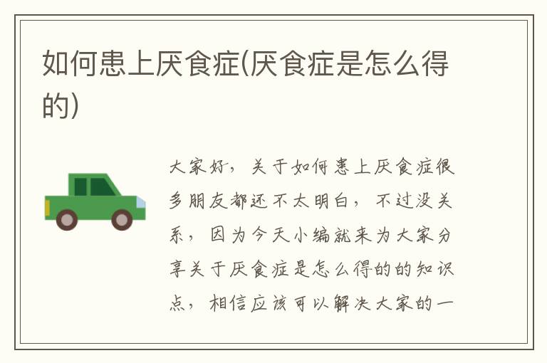 如何患上厭食癥(厭食癥是怎么得的)