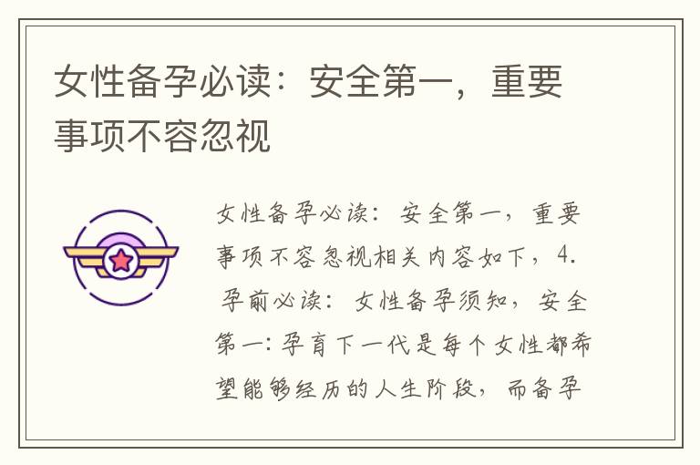 女性備孕必讀：安全第一，重要事項不容忽視