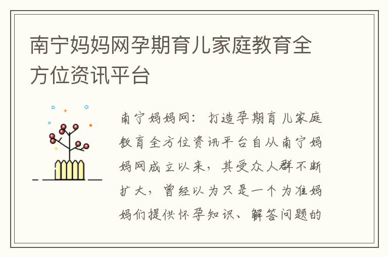 南寧媽媽網孕期育兒家庭教育全方位資訊平臺