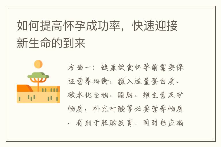 如何提高懷孕成功率，快速迎接新生命的到來