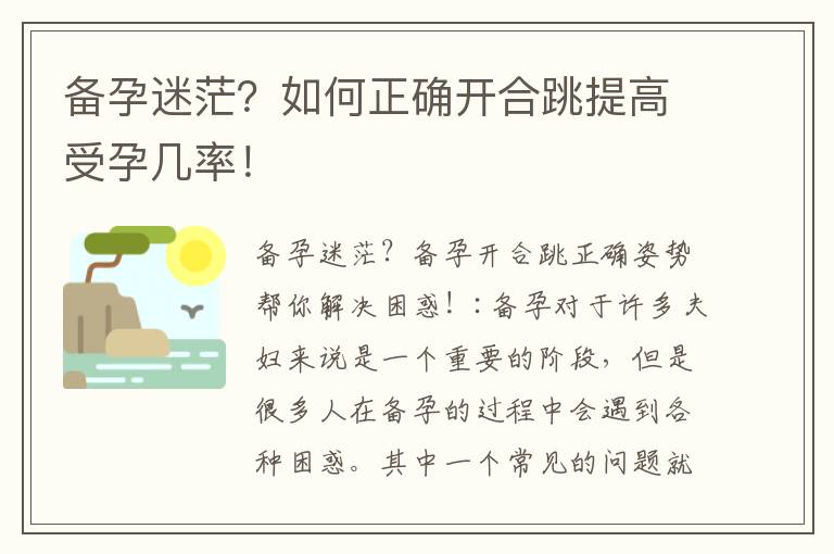 備孕迷茫？如何正確開合跳提高受孕幾率！