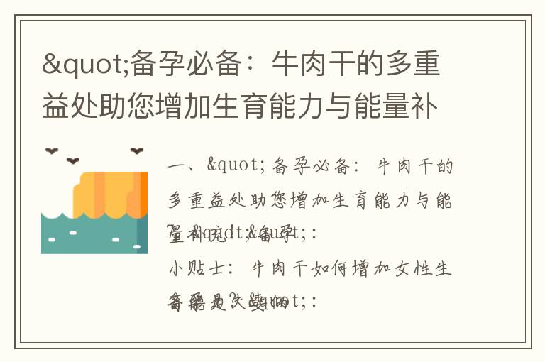 "備孕必備：牛肉干的多重益處助您增加生育能力與能量補充！"_備孕吃魚湯的好處