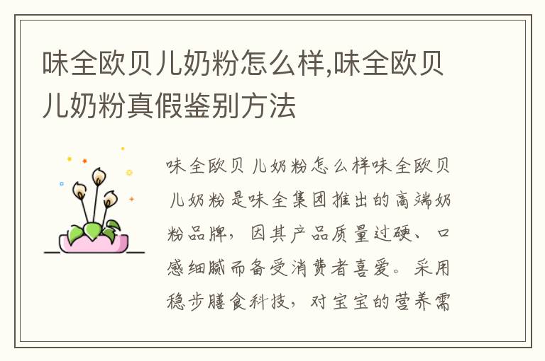 味全歐貝兒奶粉怎么樣,味全歐貝兒奶粉真假鑒別方法
