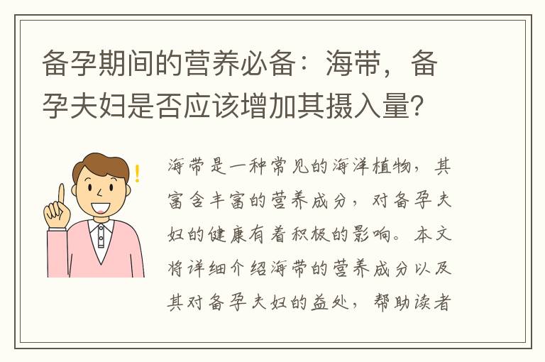 備孕期間的營養必備：海帶，備孕夫婦是否應該增加其攝入量？