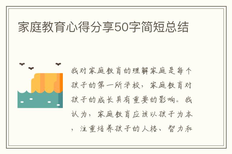 家庭教育心得分享50字簡短總結