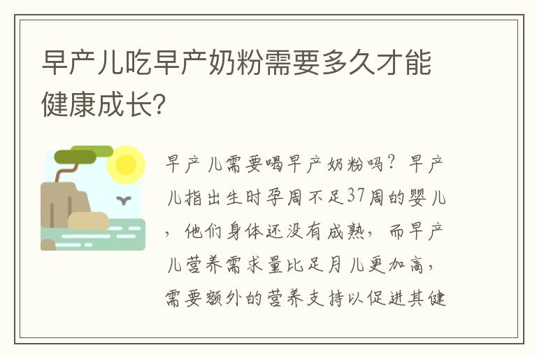 早產兒吃早產奶粉需要多久才能健康成長？