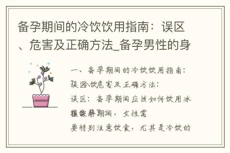 備孕期間的冷飲飲用指南：誤區、危害及正確方法_備孕男性的身體健康與壓力管理指南：提高生育能力的七個建議和