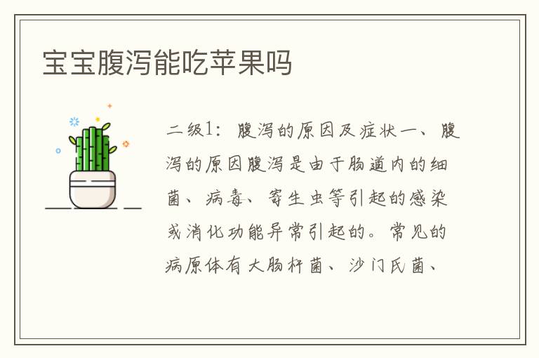 寶寶腹瀉能吃蘋果嗎