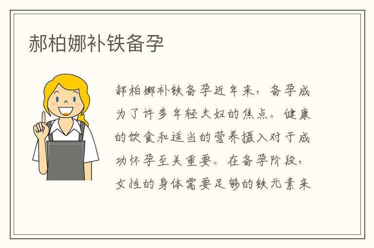 郝柏娜補鐵備孕
