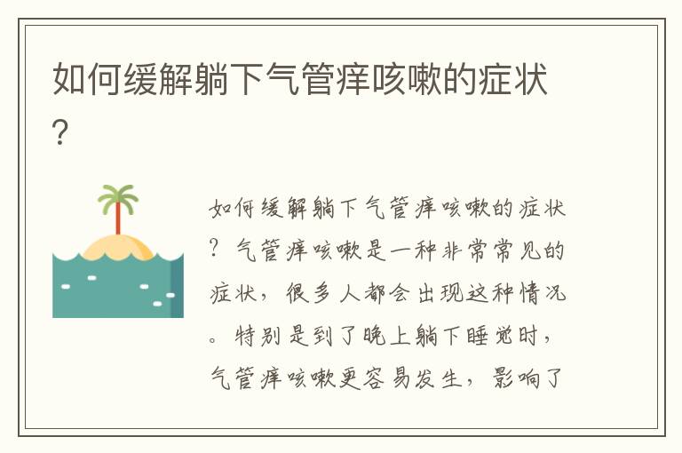 如何緩解躺下氣管癢咳嗽的癥狀？