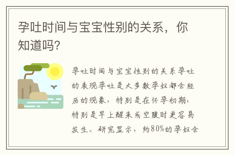 孕吐時間與寶寶性別的關系，你知道嗎？