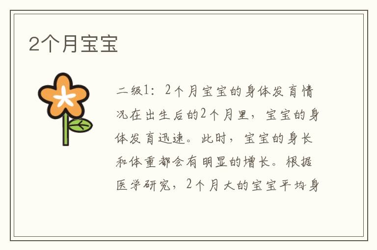 2個月寶寶