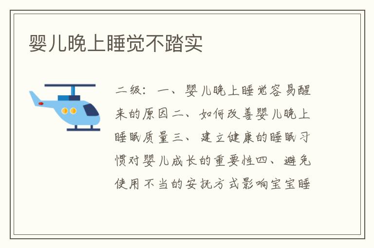 嬰兒晚上睡覺不踏實