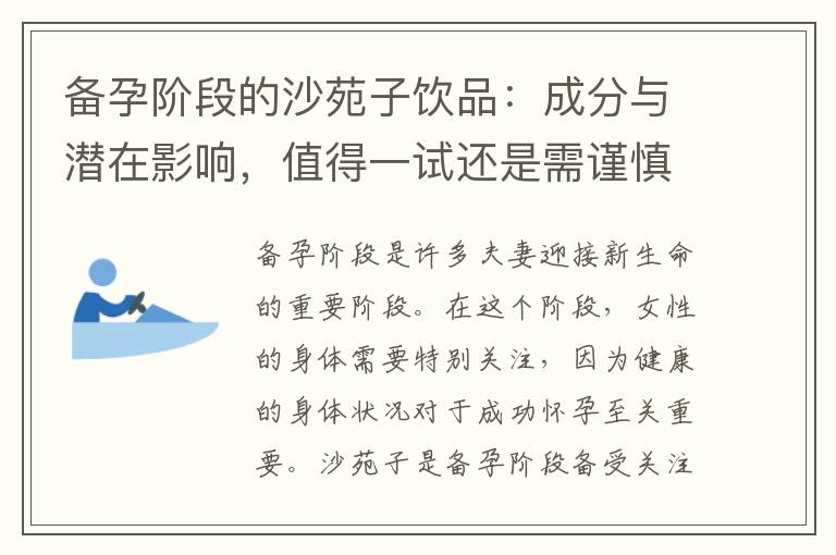 備孕階段的沙苑子飲品：成分與潛在影響，值得一試還是需謹慎對待？