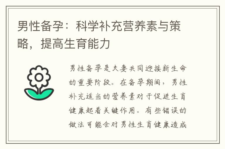 男性備孕：科學補充營養素與策略，提高生育能力