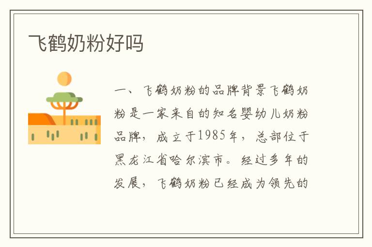 飛鶴奶粉好嗎