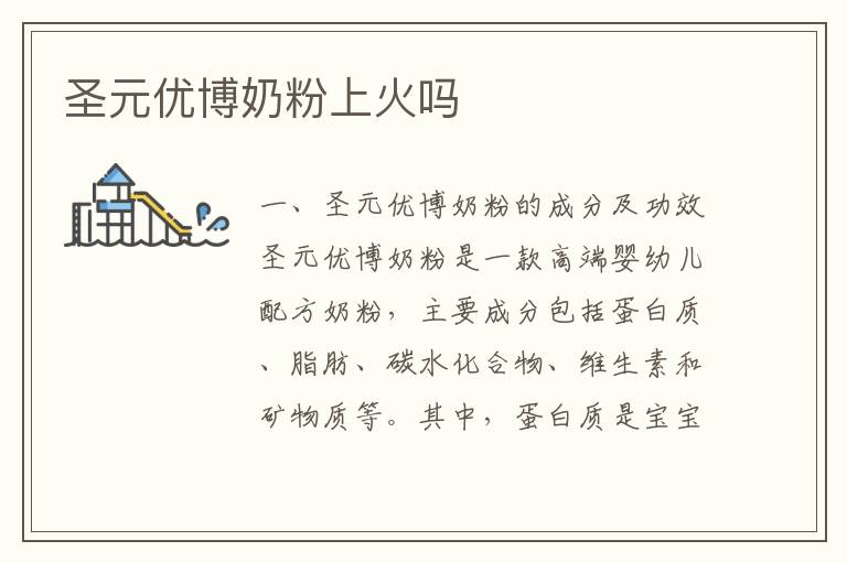 圣元優博奶粉上火嗎