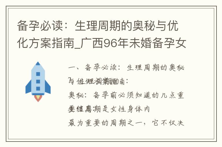 備孕必讀：生理周期的奧秘與優化方案指南_廣西96年未婚備孕女性的心理、生理健康與應對身體變化指南