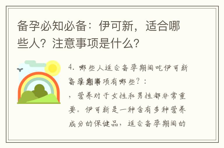 備孕必知必備：伊可新，適合哪些人？注意事項是什么？