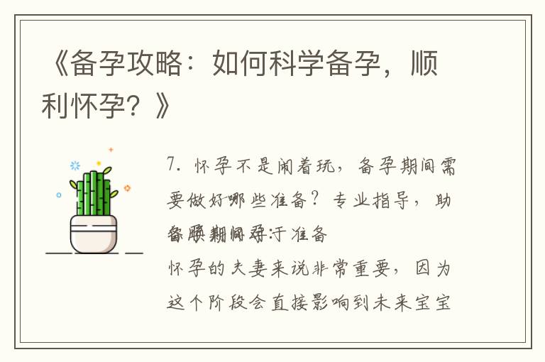 《備孕攻略：如何科學備孕，順利懷孕？》