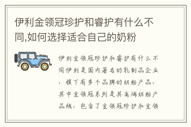伊利金領冠珍護和睿護有什么不同,如何選擇適合自己的奶粉