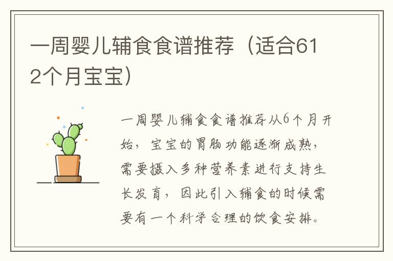 一周嬰兒輔食食譜推薦（適合612個月寶寶）