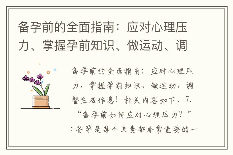 備孕前的全面指南：應對心理壓力、掌握孕前知識、做運動、調整生活作息！