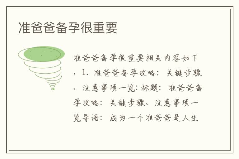 準爸爸備孕很重要