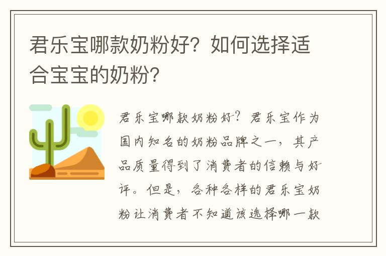 君樂寶哪款奶粉好？如何選擇適合寶寶的奶粉？
