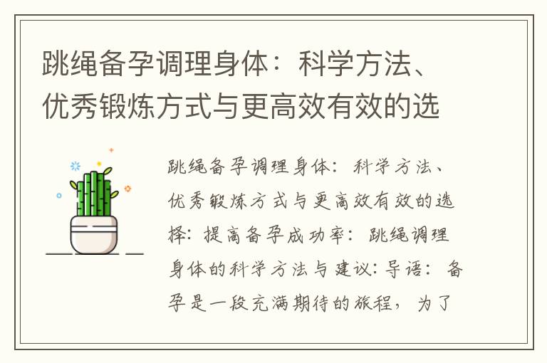 跳繩備孕調理身體：科學方法、優秀鍛煉方式與更高效有效的選擇_跳繩備孕調理身體：提高生育能力的簡單而有效的