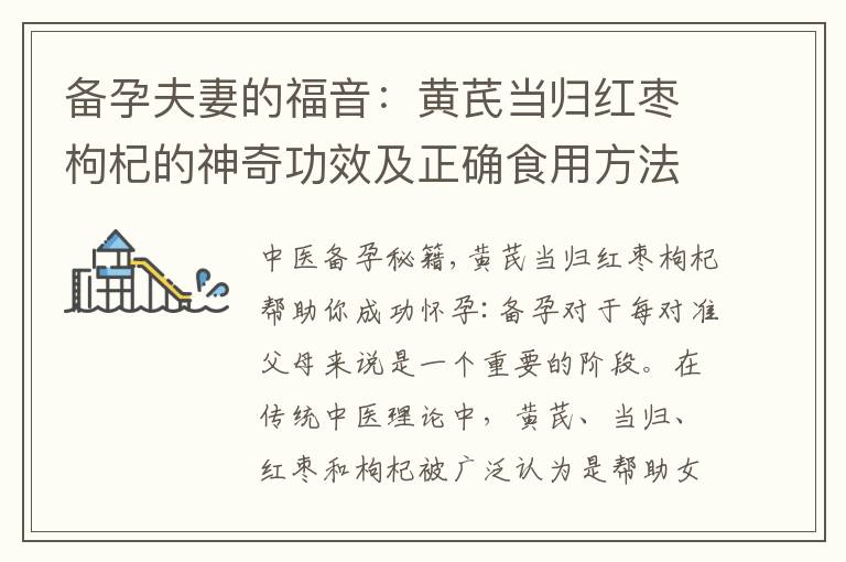 備孕夫妻的福音：黃芪當歸紅棗枸杞的神奇功效及正確食用方法