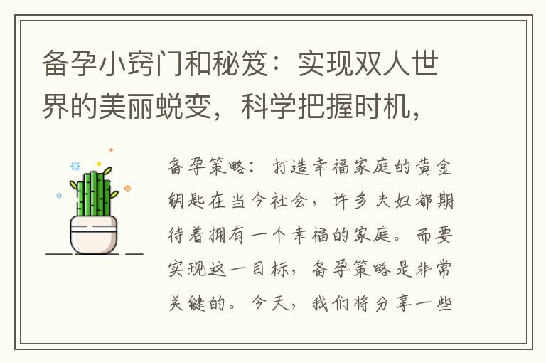 備孕小竅門和秘笈：實現雙人世界的美麗蛻變，科學把握時機，成功迎接寶寶的降臨