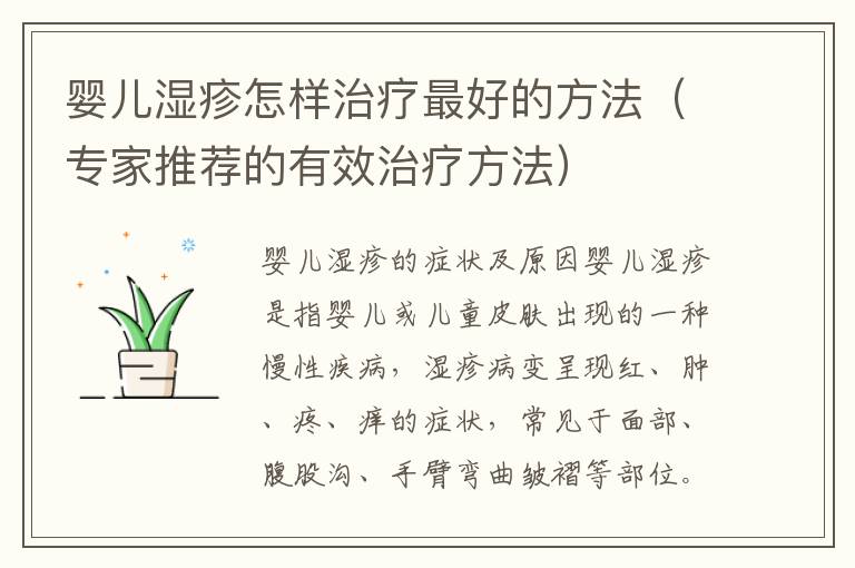 嬰兒濕疹怎樣治療最好的方法（專家推薦的有效治療方法）
