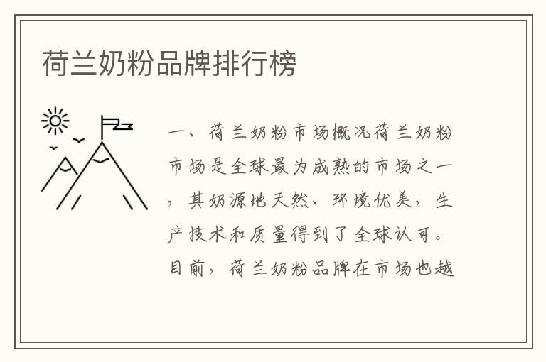 荷蘭奶粉品牌排行榜