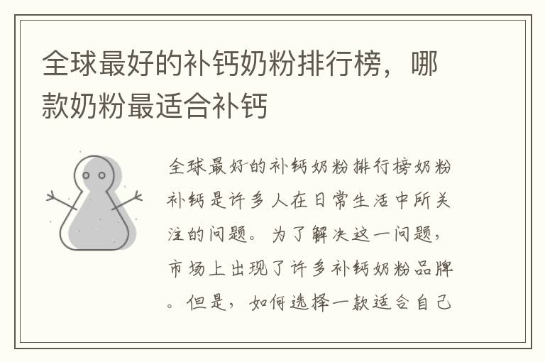 全球最好的補鈣奶粉排行榜，哪款奶粉最適合補鈣