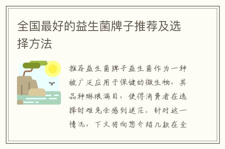 全國最好的益生菌牌子推薦及選擇方法