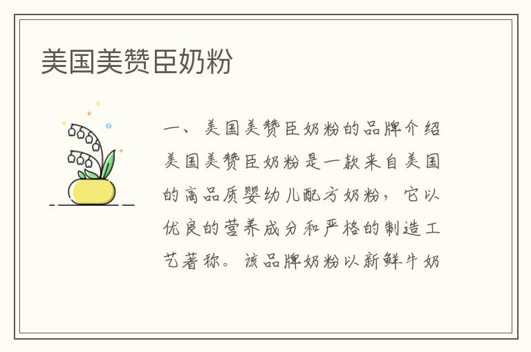 美國美贊臣奶粉