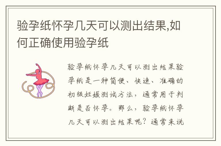 驗孕紙懷孕幾天可以測出結果,如何正確使用驗孕紙