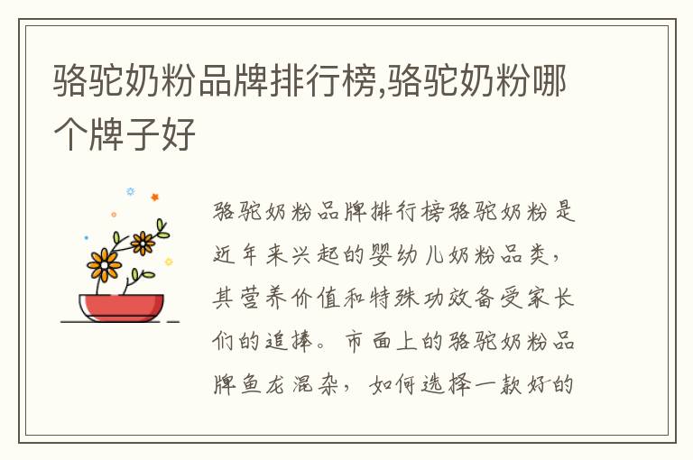 駱駝奶粉品牌排行榜,駱駝奶粉哪個牌子好