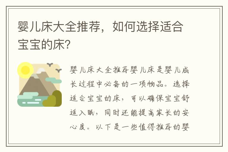 嬰兒床大全推薦，如何選擇適合寶寶的床？