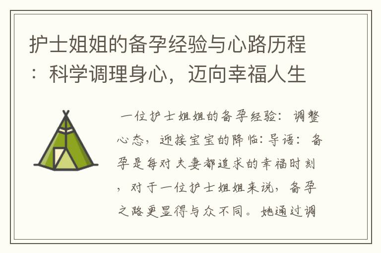 護士姐姐的備孕經驗與心路歷程：科學調理身心，邁向幸福人生