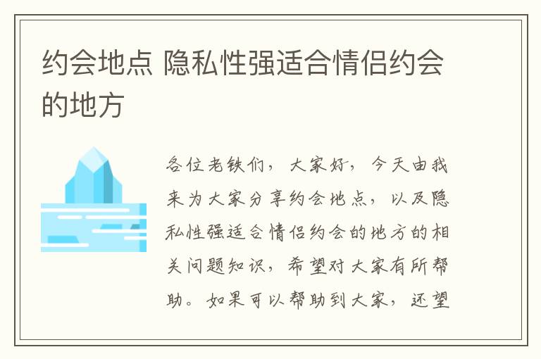 約會地點 隱私性強適合情侶約會的地方