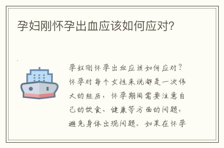 孕婦剛懷孕出血應該如何應對？