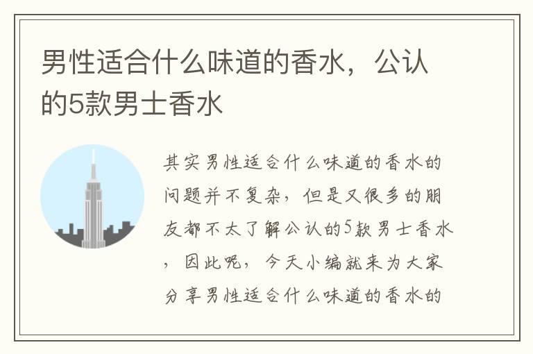 男性適合什么味道的香水，公認的5款男士香水