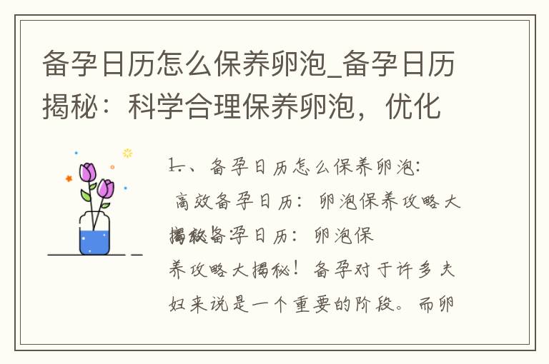 備孕日歷怎么保養卵泡_備孕日歷揭秘：科學合理保養卵泡，優化受孕機會，迎接寶寶的到來！