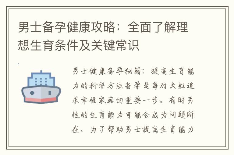 男士備孕健康攻略：全面了解理想生育條件及關鍵常識