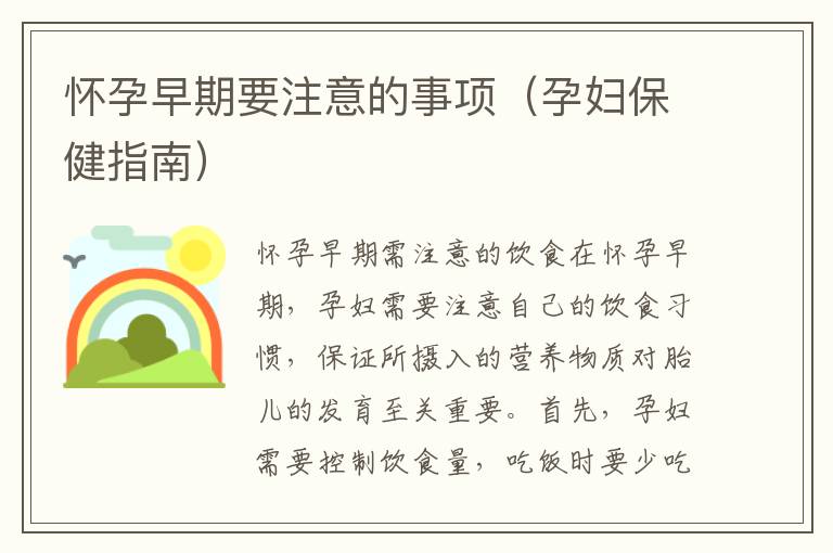 懷孕早期要注意的事項（孕婦保健指南）