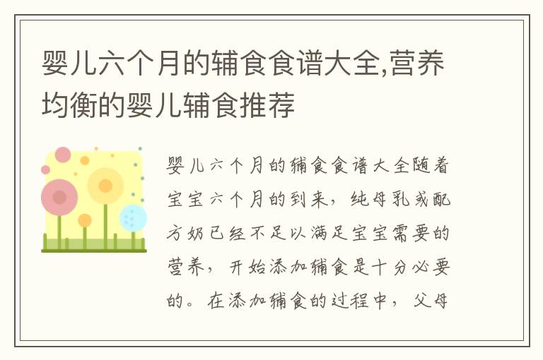 嬰兒六個月的輔食食譜大全,營養均衡的嬰兒輔食推薦