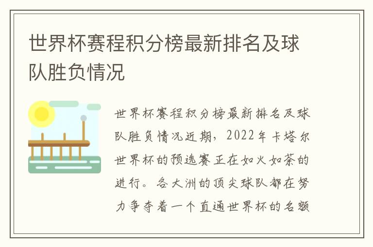 世界杯賽程積分榜最新排名及球隊勝負情況